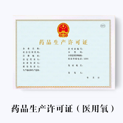 代辦醫(yī)用氧生產(chǎn)許可證